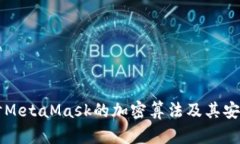 深入探讨MetaMask的加密算法