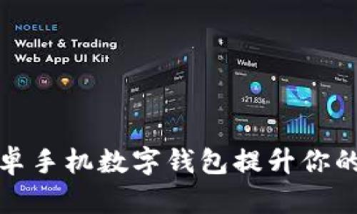 如何利用安卓手机数字钱包提升你的生活便利性