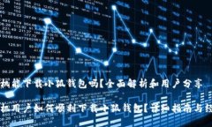 苹果手机能下载小狐钱包