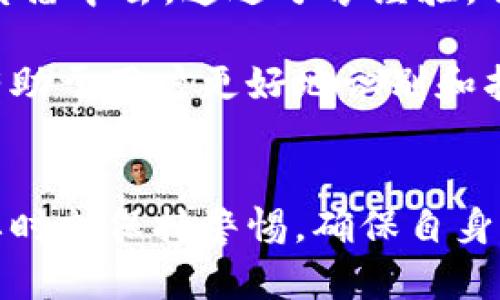 小狐钱包BSC转账被盗的原因与解决方案

小狐钱包, BSC, 数字货币, 钱包安全/guanjianci

引言
在数字货币的世界中，安全性始终是一个重要的话题。最近，有用户反映他们的小狐钱包中存储的BSC币被转走，令他们感到十分困惑和焦虑。本文将深入探讨这些被盗的背后原因，以及如何防止此类事件的发生。

什么是小狐钱包？
小狐钱包是一款备受欢迎的数字货币钱包，支持多种区块链和代币，尤其是在BSC（Binance Smart Chain）上。它为用户提供了安全、便捷的加密货币存储和交易服务。然而，随着其使用者的不断增加，安全隐患也随之上升。

BSC币到底怎么被转走的？
用户的小狐钱包BSC币被转走，通常可能有几种原因。以下是一些常见的情况：
ul
    li针对性钓鱼攻击：攻击者通过伪装成小狐钱包官方，诱导用户输入个人信息或私钥。/li
    li恶意软件感染：用户的设备可能感染了恶意软件，导致资金被盗。/li
    li社交工程：攻击者通过社交媒体或聊天软件与用户联系，利用用户的信任来获取敏感信息。/li
    li钱包的安全漏洞：如果小狐钱包本身存在安全漏洞，也容易导致用户资产被盗。/li
/ul

如何识别和避免被盗？
增强对钱包安全的认识是每个数字货币用户的责任。下面是一些实用的建议，帮助用户有效降低被盗风险：
ul
    listrong定期更换密码：/strong定期对小狐钱包的登录密码进行更换，使用复杂的密码组合。/li
    listrong启用双重认证：/strong在小狐钱包中启用双重认证，增加额外的安全保护。/li
    listrong保持软件更新：/strong及时更新小狐钱包和设备的操作系统，以获得最新的安全补丁。/li
    listrong警惕钓鱼网站：/strong投资者在访问钱包的网站时，要确保网址的真实性，不要随意点击不明链接。/li
/ul

被盗后该怎么办？
如果不幸遭遇资产被盗的情况，用户可以采取以下步骤进行应对：
ul
    listrong立即冻结钱包：/strong在第一时间内，尝试冻结小狐钱包的账户，以防止更多的资金流失。/li
    listrong收集证据：/strong保留相关的交易记录和证据，记录被盗的时间、金额和转账地址。/li
    listrong联系客服：/strong及时联系小狐钱包的客服，报告被盗事件，并寻求他们的帮助。/li
    listrong报警处理：/strong如果损失较大，可向警方报案，提供相关证据。/li
/ul

结尾
小狐钱包的BSC币被转走的事件并不是个案。随着数字货币行业的发展，用户必须提高警惕，增强个人的安全防范意识。只有这样，才能更好地保护自己的资产安全。希望通过本文的探讨，能够帮助到更多用户，提升他们在数字货币世界中的安全体验。

在未来，数字货币的应用将会更加广泛。在享受其带来的便利性时，我们也不可忽视其潜在的风险。愿每位投资者都能在安全的环境中，愉快地参与到数字货币的投资旅程中。 

安全文化与信任建立
建立良好的安全文化对于数字货币的使用者来说至关重要。用户不仅要学习如何保护自己的资产，还要积极参与到安全知识的传播中去。通过分享经验，传授他人如何识别潜在风险，大家可以共同营造一个更加安全的数字货币环境。

文化的关联性同样非常重要。在某些地区，传统的金融诈骗手段早已与数字货币领域的诈骗方式结合起来。了解这些文化背景，有助于用户更好地识别和抵御诈骗行为。同时，教育身边的人提升警惕，意识到数字资产安全的重要性，每个个体都能为保护整个社区的安全贡献一份力量。

结束语
数字货币的未来充满了机遇和挑战。随着技术的进步，我们必须迎接不断变化的风险。在享受小狐钱包带来的便利和高效时，也要时刻保持警惕，确保自身的资产安全。希望本文的分享能够对你有所帮助，让你在数字货币的世界里畅行无阻。