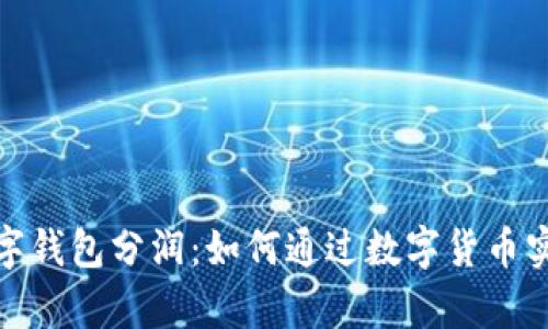 央行国际数字钱包分润：如何通过数字货币实现财富增值