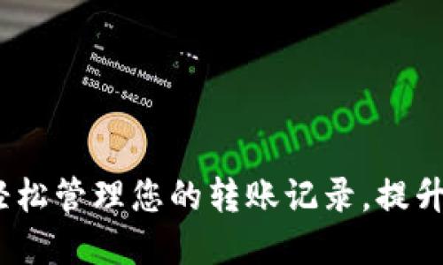 小狐钱包：轻松管理您的转账记录，提升财务透明度