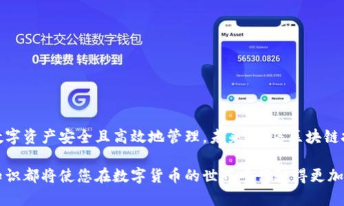 /数字货币钱包的全面解析：如何安全存储和管理你的数字资产/

数字货币钱包, 加密货币, 区块链技术, 安全存储/guanjianci

引言
在数字货币迅猛发展的今天，钱包的概念变得尤为重要。人们需要通过安全的方式来存储和管理他们的数字资产。数字货币钱包就如同传统的钱包，承担着保存资金的重要角色。在本篇文章中，我们将对数字货币钱包进行深入的探讨，帮助大家更好地理解其功能和选择合适的钱包类型。

什么是数字货币钱包？
数字货币钱包是一种软件程序，允许用户存储和管理他们的加密货币。与传统的钱包不同，数字货币钱包是虚拟的，存储着区块链网络中指向用户资产的公钥和私钥。公钥就像是您的银行账户号码，您可以用它来接收货币。而私钥则像是密码，确保只有您能访问和管理这些资产。

数字货币钱包的类型
数字货币钱包主要分为两大类：热钱包和冷钱包。

h4热钱包/h4
热钱包是连接到互联网的钱包，适合频繁交易的用户。它们使用方便，支持快速发送和接收数字货币，适合日常使用。例如，手机应用程序和在线平台都是热钱包的形式。

h4冷钱包/h4
冷钱包则是离线钱包，它们不直接连接互联网，提供更高的安全性。用户可以通过硬件设备或纸质钱包存储数字货币，避免黑客攻击的风险。冷钱包非常适合长期存储，保护大额资金。

如何选择合适的钱包？
选择合适的数字货币钱包取决于多个因素。首先，您需要考虑使用频率。如果您是短期交易者，可能更倾向于热钱包，因为它们提供了更快的交易体验。而如果您是投资者，更注重安全，那么冷钱包可能是更好的选择。

数字货币钱包的安全性
安全性是选择数字货币钱包时必须重视的因素。热钱包虽然方便，但因其始终在线，更容易受到黑客攻击。为了提高安全性，用户应启用两步验证、定期更新密码，甚至考虑将大部分资产存放在冷钱包中。

如何使用数字货币钱包？
使用数字货币钱包并不复杂。用户首先需要下载并安装钱包应用程序，或者购买硬件钱包。了解如何生成钱包地址、备份私钥至关重要。当您接收或发送数字货币时，确保仔细核对地址，以避免转账错误。

常见问题解答

h41. 数字货币钱包安全吗？/h4
安全与否主要取决于用户的使用习惯和钱包类型。热钱包安全性较低，冷钱包相对较高。

h42. 如何备份钱包？/h4
用户应妥善保存私钥，并可以使用助记词进行备份。这些信息应存放在安全且秘密的地方，以防丢失。

h43. 我可以同时使用多个钱包吗？/h4
当然可以。许多用户会选择一个热钱包用于日常交易，同时使用冷钱包来存储长期资产。

总结
数字货币钱包在现代金融体系中扮演着重要角色。通过了解不同钱包的特性，用户可以做出明智的选择，以确保他们的数字资产安全且高效地管理。未来，随着区块链技术的不断发展，数字货币钱包的功能和安全性也将不断演进，为用户提供更好的服务. 

希望本文对您了解数字货币钱包提供了有益的帮助。无论您是刚入门的新手，还是经验丰富的投资者，掌握钱包的基本知识都将使您在数字货币的世界中行驶得更加顺利。