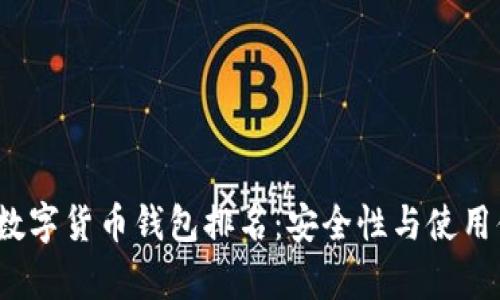 2023年区块链数字货币钱包排名：安全性与使用体验的全面评析