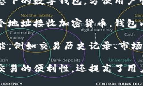 区块链钱包是一个数字工具，允许用户安全地存储、管理和交易加密货币。它是连接用户与区块链网络的桥梁，用户可以通过钱包来接收、发送和查看他们的数字资产。

区块链钱包可以分为两种主要类型：热钱包和冷钱包。热钱包是指在互联网连接状态下的数字钱包，方便用户快速交易。冷钱包则是离线的存储方式，提供更高的安全保障，适合长期存储资产。

钱包的工作原理基于区块链技术。每个钱包都有一个唯一的地址，用户可以通过这个地址接收加密货币。钱包内部则保存了用户的私钥，只有拥有私钥的人才能控制和管理与该地址相关的资产。

除了基本的存储功能，区块链钱包还支持多种加密货币。许多钱包还提供额外的功能，例如交易历史记录、市场监控、价格提醒等，帮助用户更好地管理他们的加密资产。

总体而言，区块链钱包是加密货币世界中不可或缺的工具。它们不仅提供了存储和交易的便利性，还提高了用户对数字资产的控制和安全保障。