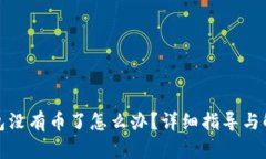 小狐钱包没有币了怎么办