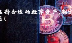   数字货币如何有效增加钱