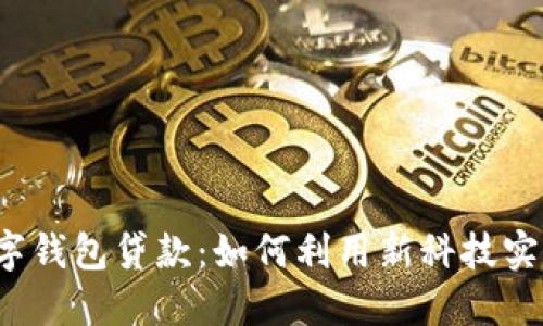 2019年数字钱包贷款：如何利用新科技实现财务自由