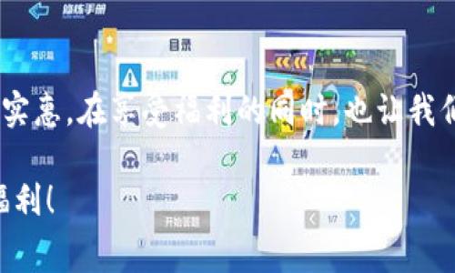   数字钱包京东红包使用教程：轻松享受消费福利 / 

 guanjianci 数字钱包, 京东红包, 使用教程, 消费福利 /guanjianci 

数字钱包京东红包简介

随着移动支付的普及，数字钱包已成为日常生活中不可或缺的一部分。京东红包作为京东平台上非常受欢迎的一种福利工具，给广大的消费者带来了省钱的新方式。无论是购物还是支付，京东红包都能为你提供不小的优惠。今天，我们就来详细了解数字钱包京东红包的使用方法，帮助你更好地享受京东带来的消费福利。

什么是数字钱包与京东红包

数字钱包是一种在线支付工具，用户可以通过它进行资金的存储、转账和消费。京东的数字钱包则是京东平台推出的一款移动支付工具，用户可以在京东及其合作商家处使用。它不仅支持正常的支付功能，还允许用户领取京东红包。

京东红包是京东为了回馈用户而推出的一种消费券。用户可以在京东商城及其合作商家进行购物时使用这些红包，进而享受到直接的减免优惠。普通用户通常可以通过参与活动、购物、分享等方式获得京东红包。

如何获取京东红包？

我们在使用京东红包之前，首先需要了解如何获取这些红包。获取途径主要有以下几种：

ul
    li活动领取：京东会定期推出各种活动，用户只需参与即可领取红包。例如购物满一定金额，或者参加促销活动。/li
    li签到奖励：在京东平台内每日签到，也能获得小额红包的奖励。这是一种简单又方便的获取方式。/li
    li游戏抽奖：京东不定期会推出一些小游戏，完成任务后可以参与抽奖，获得红包。/li
    li分享红包：通过分享特定的链接或活动，成功邀请新用户注册也可以获得相应的红包。/li
/ul

如何在数字钱包中添加京东红包

如果你已经获得了京东红包，接下来需要将这些红包添加至你的数字钱包。具体步骤如下：

ol
    li打开京东APP，登录你的账号。/li
    li找到“我的”页面，点击“红包”选项。/li
    li在红包页面中，找到你所拥有的红包，点击“使用”或“添加至钱包”。/li
    li根据提示完成操作，红包金额将会转入你的数字钱包。/li
/ol

如何使用京东红包进行消费

红包添加至数字钱包后，我们便可以在购物时进行使用。使用方法也十分简单：

ol
    li在京东商城选择你想购买的商品，加入购物车。/li
    li前往购物车，确认商品信息，点击“去结算”。/li
    li在支付页面，你会看到“使用红包”的选项。/li
    li选择你想使用的红包金额，系统会自动计算并扣除相应金额。/li
    li确认其他支付信息后，选择支付方式，完成支付。/li
/ol

京东红包使用的注意事项

在使用京东红包时，需要特别注意以下几点：

ul
    li每个红包都有有效期限，务必要注意使用时间。/li
    li不同的红包有不同的使用条件，有的可能要求最低消费金额。/li
    li部分商品可能不支持使用红包，需提前确认。/li
    li红包一般不可提现或转让，只能在购物时使用。/li
/ul

总结

通过以上内容，我们深入了解了如何使用数字钱包中的京东红包。通过适当的方式获取红包，并灵活地在购物中使用，这将为你的消费带来不少实惠。在享受福利的同时，也让我们的生活更加便捷。希望每一位用户都能够充分利用这一便捷的支付工具，让网购更加轻松愉快！

如果你还有其他关于数字钱包或京东红包的问题，欢迎随时咨询，我们将竭诚为你解答！同时，不妨分享给身边的朋友，让他们也一同享受消费福利！