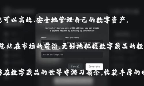   数字藏品如何提取钱包，获得更高收益的全攻略 / 

 guanjianci 数字藏品, 提取钱包, 区块链, 加密艺术 /guanjianci 

引言：数字藏品的兴起与价值

近年来，数字藏品因其独特性和稀缺性而备受瞩目。随着区块链技术的发展，传统的艺术品、收藏品逐渐向数字化转型。数字藏品不仅限于虚拟艺术，还包括音乐、视频以及游戏道具等。它们的独特之处在于每一个藏品都与众不同，其所有权得以安全地保存在区块链上。


数字藏品的发展让人们逐渐意识到，除了欣赏和收藏，它们还可以作为投资工具。许多投资者希望通过购买和持有数字藏品来实现资产增值。那么，如何将这些数字藏品提取到自己的数字钱包中，从而实现收益呢？本文将为您详细解析。


第一部分：了解数字藏品的基本概念

在深入挖掘提取数字藏品的流程之前，了解数字藏品的基本概念至关重要。数字藏品是通过区块链技术认证的唯一资产，它们通常以非同质化代币（NFT）的形式存在。每个NFT都有独特的标识符，保证其独特性和稀缺性。


数字藏品的内涵不局限于艺术作品。它们可以是任何形式的数字产品，包括游戏内物品、歌曲版权等。这也意味着，数字藏品的价值取决于市场的认可和需求。我们可以从多个维度分析其价值，比如创作者的名气、作品的稀缺程度、以及当前市场形势等。


第二部分：提取钱包的准备工作

提取数字藏品到您的钱包之前，您需要完成一些准备工作。首先，您需要一个安全可靠的数字钱包。不同类型的数字钱包适用于不同种类的数字资产。常见的钱包有硬件钱包、软件钱包以及在线钱包。


为了保证您的资产安全，建议使用硬件钱包。它们能够有效防止网络攻击，并且相对安全。而软件钱包则适合频繁交易的用户，便捷性较好。在选择钱包时，请确保该钱包支持您要提取的数字藏品所基于的区块链类型，比如以太坊、币安智能链等。


第三部分：获取提取地址

一旦您选择了合适的钱包，接下来的步骤是获取提取地址。在您的数字钱包中，您会找到一个专属的地址（通常是一个长字符串）。这是您接收数字藏品的“邮寄地址”。


在获取地址时，确保其格式正确，并拷贝好以免输入错误。同时，请注意，某些钱包可能会对不同类型的资产分配不同的地址。请确认您选择的地址与您即将提取的藏品类型相兼容。


第四部分：了解提取流程

提取数字藏品的过程通常分为几个步骤。首先需要访问您购买或存储数字藏品的平台。这些平台可以是数字艺术市场、游戏内商店或其他NFT交易所。登录您的账户，找到您希望提取的藏品。


在找到数字藏品后，通常会看到“提取”或“转移”选项。在点击该选项后，您需要输入之前获得的钱包地址。确保再次核对地址，以免发生错误。在确认后，提交请求。


第五部分：确认交易与后续操作

提交请求后，您的提取请求将处于待处理状态。大多数平台会要求您进行身份验证，以确保安全。您可能会收到一封确认邮件或短消息，需要您点击链接进行验证。


一旦验证通过，您的请求将被处理。在区块链上，交易通常需要一些时间来确认。在此期间，您可以在钱包中查看到账户的余额，确认是否成功接收到藏品。一旦藏品成功到达您钱包，您就可以开始管理或交易它们了。


第六部分：提取后的管理策略

成功提取数字藏品后，接下来的任务是管理好您的藏品。有效的管理策略将有助于提高数字藏品的价值。


您可以选择长期持有，等待价值上升；也可以在适当的时机进行交易，获取收益。同时，定期关注市场动态，了解流行趋势，以及可能影响您藏品价值的因素。


第七部分：常见问题及解决方案

在提取数字藏品的过程中，总会遇到一些常见问题。以下是一些常见问题及其解决方案：

ul
listrong提取失败：/strong可能是由于地址不匹配或平台异常。如果发生此情况，请及时联系平台客服。/li
listrong提取时间过长：/strong区块链的拥堵可能会导致交易延迟。耐心等待，通常会在一段时间内完成交易。/li
listrong无法找到藏品：/strong如果您找不到提取后的藏品，请确认您已在正确的钱包地址查看。如果还是无法找到，请检查交易记录以确认交易完成情况。/li
/ul

结论：掌握提取过程，享受数字藏品的乐趣

提取数字藏品并将其放入您的钱包，是您享受数字艺术及收藏乐趣的重要一步。通过了解提取的每一个环节，您可以高效、安全地管理自己的数字资产。


随着数字藏品市场的不断发展，这一领域仍有极大的潜力等待发掘。因此，掌握提取过程及后续管理策略，将使您站在市场的前沿，更好地把握数字藏品的投资机会。


希望本文对您了解数字藏品的提取流程，以及后续管理提供了实质性的帮助。通过不断学习与实践，您必将能够在数字藏品的世界中游刃有余，收获丰厚的回报。
