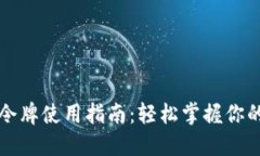 小狐钱包令牌使用指南：