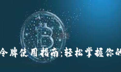 小狐钱包令牌使用指南：轻松掌握你的数字资产