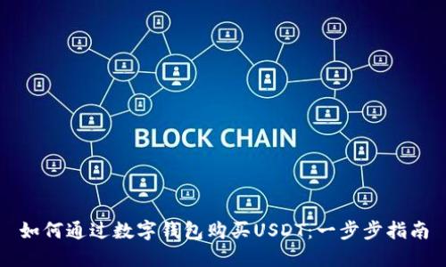 如何通过数字钱包购买USDT：一步步指南