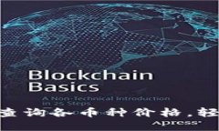 如何通过MetaMask查询各币种