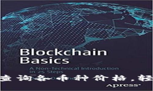 如何通过MetaMask查询各币种价格，轻松掌控数字资产投资