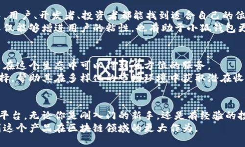 标題小狐钱包主网的设立：区块链技术应用的新篇章/標題  
關鍵詞小狐钱包, 主网, 区块链技术, 数字资产/關鍵詞  

引言  
在如今数字经济快速发展的时代，很多企业和个人都在寻找具前景的投资和资产管理工具。区块链技术的崛起，促进了数字资产的多样化和安全性。而小狐钱包，作为一款新兴的钱包软件，正是在这样背景下应运而生。  
小狐钱包最近宣布创建其主网，这一举动令人期待。主网的设立不仅象征着小狐钱包技术发展的成熟，也为用户提供了更多的管理和投资选择。  

主网的意义是什么？  
小狐钱包主网的推出，有几个重要的意义。  
首先，主网的建立标志着小狐钱包的独立性。以往，许多钱包软件依赖于第三方的平台进行交易和资产管理。主网的推出使得小狐钱包能够自主控制用户的资产和交易过程，这样，不仅提高了安全性，还减少了资金被盗或丢失的风险。  
其次，主网的创建呈现出小狐钱包在技术方面的进步。随着技术的持续创新，小狐钱包在用户体验、交易速度和安全性方面都得到了显著提升。用户在这里可以享受到更加快速和安全的服务。  

如何使用小狐钱包？  
新用户在使用小狐钱包时，只需下载相关的应用程序，并按照引导进行注册。注册过程简单便捷，用户只需提供基本的信息，如邮箱和手机号码，设置密码即可。  
注册成功后，用户可以通过小狐钱包进行多种数字资产的管理，包括比特币、以太坊等热门数字货币。用户在使用过程中，也可以选择将资产转入主网，以获得更高的安全保障。  

小狐钱包主网的创新功能  
小狐钱包主网还带来了一些创新功能。  
首先，用户可以通过小狐钱包进行智能合约的创建和执行。智能合约是一种自动执行合约协议的技术，通过区块链来实现交易的安全和透明。用户可以根据自身需求设定规则，完成自动化交易。  
其次，小狐钱包提供实时行情分析工具，帮助用户更好地把握市场动态。这个功能不仅适合新手用户，帮助其快速了解市场行情，也适用于那些希望进行深度分析的资深投资者。  

安全性保障  
在网络交易中，安全永远是用户最关心的问题。小狐钱包在这方面做了大量工作。主网的推出让小狐钱包具备了更强的安全防护机制。所有的交易都在分布式的账本上进行记录，保障交易的透明性和不可篡改性。  
此外，小狐钱包还引入了多重签名技术。在进行大额交易时，用户需要通过多重验证才能完成交易。这一措施不仅增强了资金的安全性，也在一定程度上降低了被黑客攻击的风险。  

小狐钱包的社区生态  
小狐钱包并不是孤立存在的。随着主网的建立，一个庞大的社区生态也正在形成。在这个生态中，用户、开发者、投资者都能找到适合自己的位置。用户可以相互交流经验，开发者可以在社区中分享他们的创新方案。  
值得一提的是，小狐钱包还会定期举办线上线下的社区活动，促进用户之间的互动。这些活动不仅能够增进用户的粘性，也有助于小狐钱包更好地了解用户的需求，持续产品。  

小狐钱包的未来发展方向  
展望未来，小狐钱包的目标是构建一个全面的数字资产生态系统。从资产管理到投资策略，用户在这个生态中可以得到全方位的服务。  
同时，小狐钱包也在不断探索与其他区块链项目的合作机会。这将为用户提供更丰富的资产选择，帮助其在多样化的市场环境中获取潜在收益。  

总结  
小狐钱包主网的设立是区块链应用的一次重要突破。它为用户提供了更高效、安全的资产管理平台。无论你是刚入门的新手，还是有经验的投资者，小狐钱包都能为你提供合适的解决方案。  
在未来的日子里，小狐钱包将继续致力于技术创新，推动数字资产的普及与发展。我们期待看到这个产品在区块链领域的更大作为。  