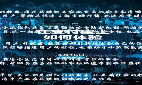 标題小狐钱包主网的设立：区块链技术应用的新篇章/標題  
關鍵詞小狐钱包, 主网, 区块链技术, 数字资产/關鍵詞  

引言  
在如今数字经济快速发展的时代，很多企业和个人都在寻找具前景的投资和资产管理工具。区块链技术的崛起，促进了数字资产的多样化和安全性。而小狐钱包，作为一款新兴的钱包软件，正是在这样背景下应运而生。  
小狐钱包最近宣布创建其主网，这一举动令人期待。主网的设立不仅象征着小狐钱包技术发展的成熟，也为用户提供了更多的管理和投资选择。  

主网的意义是什么？  
小狐钱包主网的推出，有几个重要的意义。  
首先，主网的建立标志着小狐钱包的独立性。以往，许多钱包软件依赖于第三方的平台进行交易和资产管理。主网的推出使得小狐钱包能够自主控制用户的资产和交易过程，这样，不仅提高了安全性，还减少了资金被盗或丢失的风险。  
其次，主网的创建呈现出小狐钱包在技术方面的进步。随着技术的持续创新，小狐钱包在用户体验、交易速度和安全性方面都得到了显著提升。用户在这里可以享受到更加快速和安全的服务。  

如何使用小狐钱包？  
新用户在使用小狐钱包时，只需下载相关的应用程序，并按照引导进行注册。注册过程简单便捷，用户只需提供基本的信息，如邮箱和手机号码，设置密码即可。  
注册成功后，用户可以通过小狐钱包进行多种数字资产的管理，包括比特币、以太坊等热门数字货币。用户在使用过程中，也可以选择将资产转入主网，以获得更高的安全保障。  

小狐钱包主网的创新功能  
小狐钱包主网还带来了一些创新功能。  
首先，用户可以通过小狐钱包进行智能合约的创建和执行。智能合约是一种自动执行合约协议的技术，通过区块链来实现交易的安全和透明。用户可以根据自身需求设定规则，完成自动化交易。  
其次，小狐钱包提供实时行情分析工具，帮助用户更好地把握市场动态。这个功能不仅适合新手用户，帮助其快速了解市场行情，也适用于那些希望进行深度分析的资深投资者。  

安全性保障  
在网络交易中，安全永远是用户最关心的问题。小狐钱包在这方面做了大量工作。主网的推出让小狐钱包具备了更强的安全防护机制。所有的交易都在分布式的账本上进行记录，保障交易的透明性和不可篡改性。  
此外，小狐钱包还引入了多重签名技术。在进行大额交易时，用户需要通过多重验证才能完成交易。这一措施不仅增强了资金的安全性，也在一定程度上降低了被黑客攻击的风险。  

小狐钱包的社区生态  
小狐钱包并不是孤立存在的。随着主网的建立，一个庞大的社区生态也正在形成。在这个生态中，用户、开发者、投资者都能找到适合自己的位置。用户可以相互交流经验，开发者可以在社区中分享他们的创新方案。  
值得一提的是，小狐钱包还会定期举办线上线下的社区活动，促进用户之间的互动。这些活动不仅能够增进用户的粘性，也有助于小狐钱包更好地了解用户的需求，持续产品。  

小狐钱包的未来发展方向  
展望未来，小狐钱包的目标是构建一个全面的数字资产生态系统。从资产管理到投资策略，用户在这个生态中可以得到全方位的服务。  
同时，小狐钱包也在不断探索与其他区块链项目的合作机会。这将为用户提供更丰富的资产选择，帮助其在多样化的市场环境中获取潜在收益。  

总结  
小狐钱包主网的设立是区块链应用的一次重要突破。它为用户提供了更高效、安全的资产管理平台。无论你是刚入门的新手，还是有经验的投资者，小狐钱包都能为你提供合适的解决方案。  
在未来的日子里，小狐钱包将继续致力于技术创新，推动数字资产的普及与发展。我们期待看到这个产品在区块链领域的更大作为。  