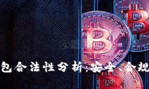 国内小狐钱包合法性分析：安全、合规与用户体验