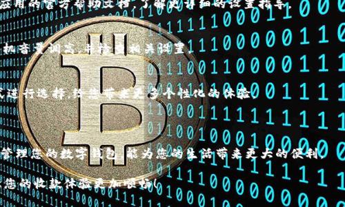 很高兴您对数字钱包的收款语音设置感兴趣。以下是关于如何设置数字钱包收款语音的详细过程，帮助您更好地管理和使用您的数字钱包。

什么是数字钱包收款语音

数字钱包是一种电子支付工具，可以存储您的支付信息，让您方便快捷地完成交易。而收款语音功能则是为了帮助用户在收到付款时能够及时知道，从而提高收款的效率。这项功能特别适合小商户或个人经营者，他们可以通过这种方式确保每一笔交易都不会错过。

数字钱包的主流应用

目前市面上有许多数字钱包应用，例如支付宝、微信支付、Apple Pay、Google Pay等。不同的应用可能会有不同的收款语音设置方法。但总体来说，设置流程大致相似。接下来，我们将以支付宝和微信支付为例，介绍具体的设置方法。

支付宝收款语音设置方法

如果您使用的是支付宝，您可以按照以下步骤进行收款语音的设置：

ol
    li打开支付宝应用，登录您的账户。/li
    li在首页，找到并点击“我的”选项。/li
    li向下滑动菜单，选择“收钱”。/li
    li在收钱页面，点击右上角的“更多”选项。/li
    li找到“收款音效”选项，点击进入。/li
    li您可以选择开启或关闭收款语音功能，还可以选择不同的音效提示。/li
/ol

设置完成后，每当有新的款项到账时，您的支付宝都会发出声音提示，帮助您及时了解收款情况。

微信支付收款语音设置方法

如果您使用的是微信支付，设置收款语音的过程也并不复杂，具体步骤如下：

ol
    li打开微信应用，进入您的微信首页。/li
    li点击底部的“我”，然后选择“支付”。/li
    li进入“钱包”选项，找到“收付款”功能。/li
    li在收付款页面，找到并点击“收款记录”。/li
    li在这里，您可以查看您的历史收款记录，同时也可以设置收款提示音。/li
    li根据提示选择开启音效，并选择喜欢的提示音。/li
/ol

一旦设置完成，您的微信也能在收到款项时发出音效提醒。

其他数字钱包的收款语音设置

除了支付宝和微信支付，还有许多其他数字钱包应用，例如Apple Pay和Google Pay。这些应用的设置方法可能会略有不同，但基本原则是相似的。通常，可以在“设置”或“账户管理”中找到有相关选项的部分。您只需根据应用中的引导进行选择即可。

收款语音的优势

设置收款语音功能的优势不言而喻。首先，它可以帮助商户及时知道有客户付款，避免错过任何一笔交易。其次，语音提示为用户提供了更好的收款体验，减少了繁琐的查看账户的频率。此外，在高流量的时段，例如商铺打折，收款语音可以帮助商户快速确认交易，提升顾客满意度。

总结

设置数字钱包的收款语音功能非常简单，各大应用都有明确的设置步骤。通过上述步骤，您可以轻松完成设置，无论是支付宝还是微信支付都能随时为您提供便捷的收款服务。收款语音不仅能提升您的工作效率，帮助您更好地管理财务，也意味着更好的顾客体验。如果您还没有尝试过这个功能，不妨现在就去设置一下吧！

常见问题

在设置数字钱包收款语音功能时，用户可能会遇到一些常见问题。以下是一些常见的问题及其解决方案：

h41. 我找不到收款语音设置选项怎么办？/h4
如果您在应用中找不到收款语音的设置选项，可以尝试更新应用到最新版本。应用版本过旧可能导致某些功能不可用。您也可以查阅应用的官方帮助文档，了解更详细的设置指导。

h42. 收款语音没有响起，是怎么回事？/h4
如果您已开启收款语音功能，但仍然没有收到音效，可能是因为您的手机处于静音模式或“请勿打扰”模式。在这种情况下，您需要将手机音量调高，并检查相关设置。

h43. 可以选择不同的收款音效吗？/h4
大部分数字钱包应用都允许用户选择不同的收款音效，您可以在设置中进行选择。不同的音效可以通过系统音效或自定义音效的方式进行选择，给您带来更多个性化的体验。

附加提示

除了收款语音功能，数字钱包还提供许多其他便捷的服务功能。例如，您可以使用数字钱包进行在线支付、转账、账单支付等操作。合理管理您的数字钱包，能为您的生活带来更大的便利。

总之，数字钱包收款语音的设置既简单又实用，能够为用户的收款方式带来极大的便利。希望以上信息能帮助您顺利完成语音设置，让您的收款体验更加顺畅！