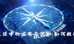 数字钱包在校园生活中的