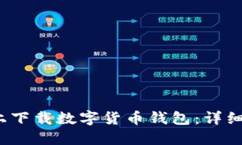 如何在iOS设备上下载数字货币钱包：详细教程与完整指南