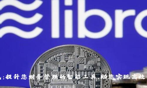 一账通数字钱包：提升您财务管理的智能工具，助您实现高效便捷的财富增值