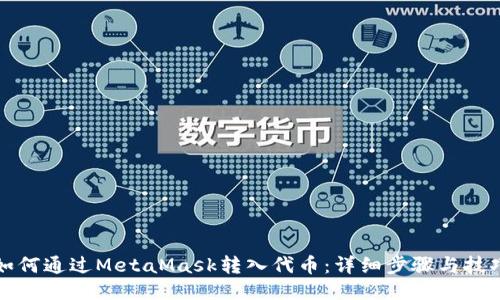 如何通过MetaMask转入代币：详细步骤与技巧