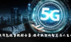 小狐假钱包故事视频全集