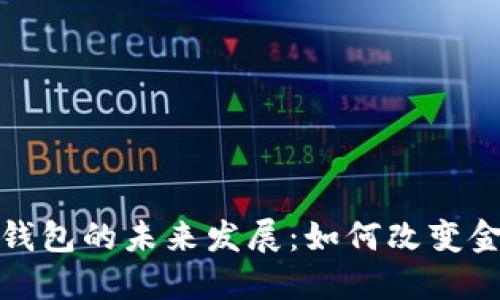 加密币钱包的未来发展：如何改变金融世界