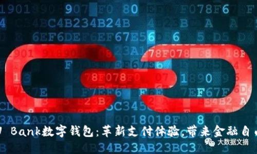 U Bank数字钱包：革新支付体验，带来金融自由