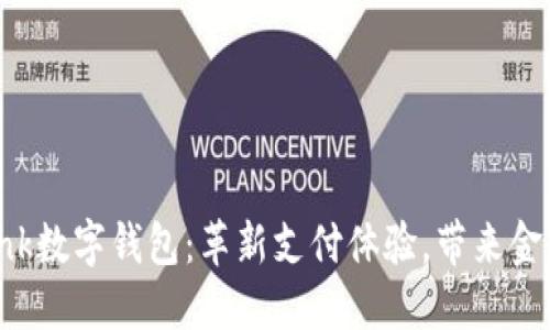 U Bank数字钱包：革新支付体验，带来金融自由