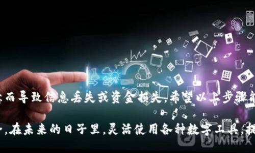 如何优雅地退出小狐钱包账户

在数字化时代，电子钱包成为我们日常生活中不可或缺的一部分。小狐钱包作为一款便捷的移动支付工具，吸引了众多用户的关注。然而，有时我们可能需要退出自己的小狐钱包账户，以便进行账号迁移、隐私保护或者其他原因。接下来，就让我们详细探讨一下如何优雅而安全地退出小狐钱包账户。

第一步：准备工作

在进行账户退出之前，用户应确保其已备份好所有必要的数据和信息。比如，确认钱包内的余额是否已提现或转移。小狐钱包作为一个数字钱包，资金安全是至关重要的，因此一定要在退出之前做好准备。

此外，用户还应该了解退出账户后可能面临的后果。比如，此后可能无法访问之前存储的信息和交易历史。如果用户在小狐钱包中办理了相关金融业务，还需考虑到这些业务的处理状态。

第二步：登录小狐钱包

在退出账户之前，首先要登录小狐钱包。打开应用程序，输入相关的账号信息和密码，确保顺利进入自己的个人账户界面。此时，用户将可以看到自己的钱包余额、交易记录等信息。

第三步：访问账户设置

在主界面中，用户通常可以通过点击右上角的头像或者设置图标来进入账户设置页面。在这里，会有诸如“安全设置”、“退出登录”等选项。找到“账户设置”或者“安全设置”相关的选项。

第四步：确认退出账户

在账户设置中，通常会有一个“退出登录”或者“注销账户”的选项。点击该选项后，系统可能会弹出提示，以确保用户真的希望退出。此时，用户需要仔细阅读提示内容，以免操作失误。

一般情况下，确认后，系统会自动注销用户的账户，并将其带回到初始的登录界面。在确认退出后，用户的个人信息、钱包余额和交易记录都将不再显示在手机或设备上。

需要注意的一些事项

1. 安全性：退出账户不是删除账户，用户随时可以重新登录。但为了安全，确保退出之前已确保不会有别人使用你的设备。

2. 数据备份：在退出之前一定要确认自己重要的数据已经备份。如有必要，可以先进行截图保存。

3. 联系客服：如果在操作中遇到问题，建议及时联系小狐钱包的客服，获取更加详细的操作指导。

总结

退出小狐钱包账户是一个相对简单的过程，但需要用户格外谨慎。在进行该操作时，务必确保自己的数据安全，避免因粗心大意而导致信息丢失或资金损失。希望以上步骤能够帮助用户顺利完成账户退出。

随着生活节奏的加快，电子钱包的使用愈发普遍。每个用户在享受便捷的同时，务必保持良好的安全意识，确保自己的财务安全。在未来的日子里，灵活使用各种数字工具，提升自己的生活品质，才是我们共同的目标。