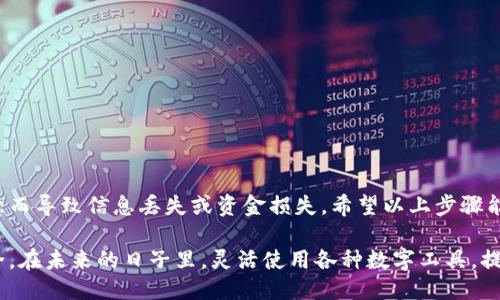 如何优雅地退出小狐钱包账户

在数字化时代，电子钱包成为我们日常生活中不可或缺的一部分。小狐钱包作为一款便捷的移动支付工具，吸引了众多用户的关注。然而，有时我们可能需要退出自己的小狐钱包账户，以便进行账号迁移、隐私保护或者其他原因。接下来，就让我们详细探讨一下如何优雅而安全地退出小狐钱包账户。

第一步：准备工作

在进行账户退出之前，用户应确保其已备份好所有必要的数据和信息。比如，确认钱包内的余额是否已提现或转移。小狐钱包作为一个数字钱包，资金安全是至关重要的，因此一定要在退出之前做好准备。

此外，用户还应该了解退出账户后可能面临的后果。比如，此后可能无法访问之前存储的信息和交易历史。如果用户在小狐钱包中办理了相关金融业务，还需考虑到这些业务的处理状态。

第二步：登录小狐钱包

在退出账户之前，首先要登录小狐钱包。打开应用程序，输入相关的账号信息和密码，确保顺利进入自己的个人账户界面。此时，用户将可以看到自己的钱包余额、交易记录等信息。

第三步：访问账户设置

在主界面中，用户通常可以通过点击右上角的头像或者设置图标来进入账户设置页面。在这里，会有诸如“安全设置”、“退出登录”等选项。找到“账户设置”或者“安全设置”相关的选项。

第四步：确认退出账户

在账户设置中，通常会有一个“退出登录”或者“注销账户”的选项。点击该选项后，系统可能会弹出提示，以确保用户真的希望退出。此时，用户需要仔细阅读提示内容，以免操作失误。

一般情况下，确认后，系统会自动注销用户的账户，并将其带回到初始的登录界面。在确认退出后，用户的个人信息、钱包余额和交易记录都将不再显示在手机或设备上。

需要注意的一些事项

1. 安全性：退出账户不是删除账户，用户随时可以重新登录。但为了安全，确保退出之前已确保不会有别人使用你的设备。

2. 数据备份：在退出之前一定要确认自己重要的数据已经备份。如有必要，可以先进行截图保存。

3. 联系客服：如果在操作中遇到问题，建议及时联系小狐钱包的客服，获取更加详细的操作指导。

总结

退出小狐钱包账户是一个相对简单的过程，但需要用户格外谨慎。在进行该操作时，务必确保自己的数据安全，避免因粗心大意而导致信息丢失或资金损失。希望以上步骤能够帮助用户顺利完成账户退出。

随着生活节奏的加快，电子钱包的使用愈发普遍。每个用户在享受便捷的同时，务必保持良好的安全意识，确保自己的财务安全。在未来的日子里，灵活使用各种数字工具，提升自己的生活品质，才是我们共同的目标。