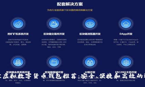 最佳虚拟数字货币钱包推荐：安全、便捷和高效的选择