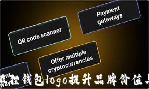 
如何利用狐狸钱包logo提升品牌价值与用户信任