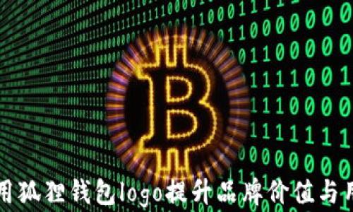 
如何利用狐狸钱包logo提升品牌价值与用户信任