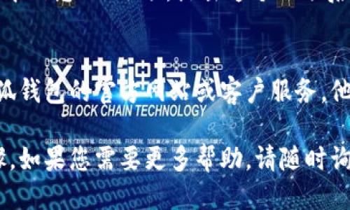 要查看小狐钱包的版本信息，您可以按照以下步骤进行操作：

步骤一：打开小狐钱包应用
首先，在您的手机上找到并点击小狐钱包的应用图标，打开应用。

步骤二：进入设置菜单
在小狐钱包的主界面上，通常会有一个“设置”或“我的”选项。这个选项一般可以在屏幕的右下角找到。点击进入设置菜单。

步骤三：查找应用版本信息
在设置菜单中，您应该寻找“关于我们”或“版本信息”的选项。点击这个选项后，您将看到小狐钱包的版本号。

额外提示
如果您在使用中遇到任何问题，建议查看小狐钱包的官方网站或客户服务。他们可以提供更多详细的支持和帮助。

以上就是查看小狐钱包版本信息的简单步骤。如果您需要更多帮助，请随时询问！