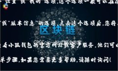 要查看小狐钱包的版本信