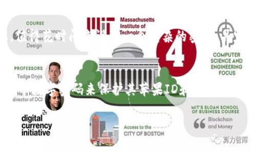 苹果钱包（Apple Wallet）是苹果公司推出的一款数字钱包应用，用户可以在其中存储各种卡片，如信用卡、借记卡、交通卡、会员卡等。关于苹果钱包的安全性，用户常常会询问一个问题：“苹果钱包的密码是数字吗？”

苹果钱包的安全机制
首先，我们需要了解苹果钱包的安全机制。苹果钱包并不直接使用传统意义上的“密码”来保护用户的信息。相反，苹果采用了一种名为“生物识别技术”的方法来增强安全性。当你设置苹果钱包时，可以选择使用面部识别（Face ID）或指纹识别（Touch ID）来验证你的身份。这意味着，你的钱包可以通过你的面部或指纹来解锁，而不是依赖于数字密码。

设置和使用密码
虽然苹果钱包主要依靠生物识别技术进行安全保护，但用户仍然可以设置一个数字密码。这通常是将钱包与苹果ID相关联时需要的。在此过程中，用户会被要求创建一个密码，通常为六位数字。此密码用于保护你的苹果ID和钱包中的信息，尤其是在设备丢失或被盗时。

数字密码的功能
这个数字密码的主要功能是为苹果ID增加额外的保护。当你在新设备上登录时，系统会要求输入这个密码，以确认你的身份。此外，如果你的设备被锁定或处于失踪状态，这个密码会帮助你保护钱包中的重要信息，如信用卡和个人数据。

设置密码的重要性
设置一个强而独特的数字密码对用户来说非常重要。这是因为，在你的设备丢失的情况下，强密码能起到保护作用，确保别人无法访问你的私人信息。因此，值得花时间来设置一个复杂的密码，并定期更新它。另外，用户需要注意，不要使用容易被猜测的组合，例如“123456”或“000000”。

结论
总的来说，苹果钱包的安全主要依赖于生物识别技术，但密码仍然是一个重要的安全措施。虽然它不直接使用数字密码来解锁苹果钱包，但用户可以设置一个数字密码来保护其苹果ID和余额信息。因此，了解相关的安全措施和密码管理对于每位苹果用户来说都是至关重要的。

通过以上的内容可以看出，苹果钱包的密码在某种程度上是数字形式的，但它的主要安全性则是来自生物识别.