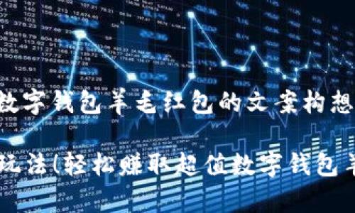 以下是关于数字钱包羊毛红包的文案构想及相关元素：

### 多种玩法！轻松赚取超值数字钱包羊毛红包