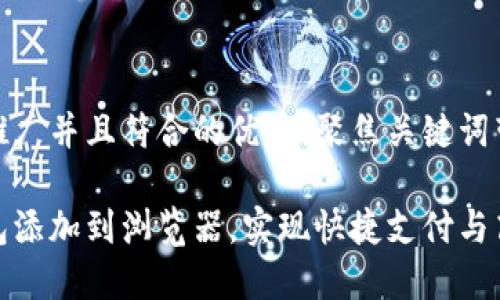 思考一个适合推广并且符合的优秀，聚焦关键词带来的具体成果

如何将小狐钱包添加到浏览器，实现快捷支付与高效管理