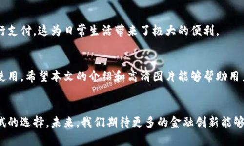   邮储数字钱包高清图片及使用指南 / 

 guanjianci 邮储数字钱包, 高清图片, 使用指南, 数字支付 /guanjianci 

引言
随着移动互联网的发展，数字支付成为了现代生活的一部分。邮储银行也顺应时代潮流，推出了自家的数字钱包。这一工具不仅能够提高支付的便利性，还能帮助用户更好地管理个人财务。本文将详细介绍邮储数字钱包的功能特点，以及一些高清图片，帮助用户更直观地理解这一工具。

邮储数字钱包的功能
邮储数字钱包功能丰富，旨在为用户提供便捷的金融服务。它不仅可以用于线上购物支付，还支持线下消费。此外，用户还可以通过钱包功能进行余额查询、转账、购买彩票等多种操作。接下来，我们逐一介绍这些功能。

1. 便捷的支付方式
邮储数字钱包支持多种支付方式，包括扫码支付、转账支付等。用户只需在商家的支付二维码前摇晃手机，便可完成支付。这一过程不仅快捷，而且安全。

2. 账户管理功能
邮储数字钱包有着清晰的账户管理界面。用户可以随时查看账户余额、交易记录，甚至设定支付密码，提高资金的安全性。此外，用户还可以通过余额宝功能进行理财，将余额转入理财产品，让资金增值。

3. 优惠活动和积分系统
邮储银行常常推出各类优惠活动，使用数字钱包的用户还可以参与积分奖励系统。用户在消费的过程中，将根据消费金额获得相应积分。这些积分可以兑换成礼品或现金券，增加了使用的乐趣。

4. 安全性保障
邮储数字钱包在安全性方面也下了很大功夫。它采用了多重加密技术，确保用户的资金安全。即使在发生异常情况时，用户也可以通过绑定的手机号码或邮箱进行身份验证，保护自己的账户不受侵害。

邮储数字钱包的高清图片
为了让用户更直观地理解邮储数字钱包的界面和功能，我们提供了一些高清图片。这些图片包括数字钱包的首页、功能界面、支付界面等。用户可以通过这些图片，快速了解数字钱包的使用方法。以下是一些示例图：

（此处插入邮储数字钱包相关高清图片）

使用邮储数字钱包的步骤
对于新用户来说，使用邮储数字钱包可能会有些陌生。下面是一个简单的使用指南，帮助用户快速上手。

1. 下载并注册
用户可以在应用商店搜索“邮储数字钱包”进行下载。安装完成后，打开应用，按照提示进行注册。需要输入手机号码，并设置密码。安装过程简单方便。

2. 绑定银行账户
注册完成后，用户需要绑定自己的银行账户。这样，在使用钱包进行支付时，才能快速进行资金的转入转出。创建账户时，务必要确保信息的准确性。

3. 添加支付方式
为了减少支付的麻烦，可以在数字钱包中添加多种支付方式，包括银行卡、信用卡等。这样在支付时，用户可以选择最方便的支付方式。

4. 体验支付服务
在完成上述步骤后，用户就可以开始体验支付服务了。无论是在线购物还是线下消费，用户都可以选择邮储数字钱包进行支付。这为日常生活带来了极大的便利。

总结
邮储数字钱包作为一种新兴的支付方式，正逐渐走进人们的生活。它的便利、高效和安全性都使得越来越多的用户选择使用。希望本文的介绍和高清图片能够帮助用户更好地了解和使用邮储数字钱包，让现代数字支付更加贴近生活。

结语
随着科技的不断发展，数字支付工具将越来越多地融入我们的日常生活中。在这个过程中，邮储数字钱包是一个值得尝试的选择。未来，我们期待更多的金融创新能够为我们带来更好的服务和体验。