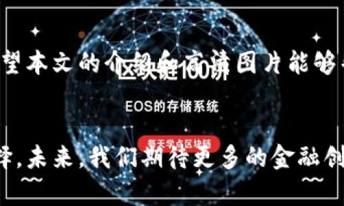   邮储数字钱包高清图片及使用指南 / 

 guanjianci 邮储数字钱包, 高清图片, 使用指南, 数字支付 /guanjianci 

引言
随着移动互联网的发展，数字支付成为了现代生活的一部分。邮储银行也顺应时代潮流，推出了自家的数字钱包。这一工具不仅能够提高支付的便利性，还能帮助用户更好地管理个人财务。本文将详细介绍邮储数字钱包的功能特点，以及一些高清图片，帮助用户更直观地理解这一工具。

邮储数字钱包的功能
邮储数字钱包功能丰富，旨在为用户提供便捷的金融服务。它不仅可以用于线上购物支付，还支持线下消费。此外，用户还可以通过钱包功能进行余额查询、转账、购买彩票等多种操作。接下来，我们逐一介绍这些功能。

1. 便捷的支付方式
邮储数字钱包支持多种支付方式，包括扫码支付、转账支付等。用户只需在商家的支付二维码前摇晃手机，便可完成支付。这一过程不仅快捷，而且安全。

2. 账户管理功能
邮储数字钱包有着清晰的账户管理界面。用户可以随时查看账户余额、交易记录，甚至设定支付密码，提高资金的安全性。此外，用户还可以通过余额宝功能进行理财，将余额转入理财产品，让资金增值。

3. 优惠活动和积分系统
邮储银行常常推出各类优惠活动，使用数字钱包的用户还可以参与积分奖励系统。用户在消费的过程中，将根据消费金额获得相应积分。这些积分可以兑换成礼品或现金券，增加了使用的乐趣。

4. 安全性保障
邮储数字钱包在安全性方面也下了很大功夫。它采用了多重加密技术，确保用户的资金安全。即使在发生异常情况时，用户也可以通过绑定的手机号码或邮箱进行身份验证，保护自己的账户不受侵害。

邮储数字钱包的高清图片
为了让用户更直观地理解邮储数字钱包的界面和功能，我们提供了一些高清图片。这些图片包括数字钱包的首页、功能界面、支付界面等。用户可以通过这些图片，快速了解数字钱包的使用方法。以下是一些示例图：

（此处插入邮储数字钱包相关高清图片）

使用邮储数字钱包的步骤
对于新用户来说，使用邮储数字钱包可能会有些陌生。下面是一个简单的使用指南，帮助用户快速上手。

1. 下载并注册
用户可以在应用商店搜索“邮储数字钱包”进行下载。安装完成后，打开应用，按照提示进行注册。需要输入手机号码，并设置密码。安装过程简单方便。

2. 绑定银行账户
注册完成后，用户需要绑定自己的银行账户。这样，在使用钱包进行支付时，才能快速进行资金的转入转出。创建账户时，务必要确保信息的准确性。

3. 添加支付方式
为了减少支付的麻烦，可以在数字钱包中添加多种支付方式，包括银行卡、信用卡等。这样在支付时，用户可以选择最方便的支付方式。

4. 体验支付服务
在完成上述步骤后，用户就可以开始体验支付服务了。无论是在线购物还是线下消费，用户都可以选择邮储数字钱包进行支付。这为日常生活带来了极大的便利。

总结
邮储数字钱包作为一种新兴的支付方式，正逐渐走进人们的生活。它的便利、高效和安全性都使得越来越多的用户选择使用。希望本文的介绍和高清图片能够帮助用户更好地了解和使用邮储数字钱包，让现代数字支付更加贴近生活。

结语
随着科技的不断发展，数字支付工具将越来越多地融入我们的日常生活中。在这个过程中，邮储数字钱包是一个值得尝试的选择。未来，我们期待更多的金融创新能够为我们带来更好的服务和体验。