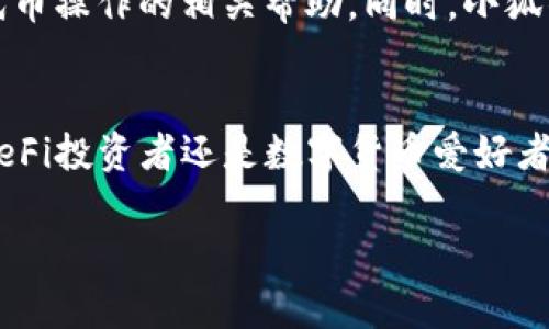 小狐钱包（Xiaohu Wallet）是一款广受欢迎的数字货币钱包，支持多种主流区块链网络以及不同的代币标准。在回答“小狐钱包支持BEP20吗”之前，让我们先理解一下BEP20的概念及其与小狐钱包的关系。

BEP20是什么？
BEP20是一种代币标准，它主要在币安智能链（Binance Smart Chain，简称BSC）上使用。BEP20标准允许开发者创建兼容Binance Smart Chain上的代币，为去中心化金融（DeFi）应用程序的创建提供了便利。与Ethereum的ERC20标准相似，BEP20代币的特点是能够在不同的钱包和交易所之间流通。

小狐钱包的特点
小狐钱包不仅支持多种主流数字货币，还致力于为用户提供安全、便捷的存储体验。它支持BTC、ETH、USDT等主流币种，同时也兼容ERC20、BEP20等代币标准。这使得用户可以轻松管理多种资产，方便进行交易和资产配置。

小狐钱包是否支持BEP20代币？
针对用户关心的问题，小狐钱包确实支持BEP20代币。这意味着您可以在小狐钱包中安全地存储、接收和发送BEP20代币。在小狐钱包的界面中，您可以方便地找到BEP20代币的相关信息，包括余额、交易记录等。

如何在小狐钱包上使用BEP20代币？
在小狐钱包上使用BEP20代币是相对简单的。以下是一些基本步骤：
ul
    listrong下载并安装小狐钱包：/strong如果您还没有安装小狐钱包，可以在官方网站下载并进行安装。确保下载的是官方版本，以避免安全风险。/li
    listrong创建或导入钱包：/strong若您是首次使用，可以选择创建新钱包。如果您已经有现成的钱包，可以通过助记词导入相应的账户。/li
    listrong添加BEP20代币：/strong在钱包主界面，您可以选择添加BEP20代币，输入相应的代币合约地址，系统会自动识别并添加。/li
    listrong存入BEP20代币：/strong您可以通过交易所或其他平台将BEP20代币转入小狐钱包。在钱包界面获取相应的地址，然后进行转账。/li
/ul

小狐钱包的安全性
安全性是用户选择数字货币钱包时的重要考虑因素。小狐钱包在安全性能方面做了许多努力，采用了多重加密技术确保用户的资产安全。此外，钱包的私钥由用户自行掌控，降低了被盗的风险。

小狐钱包的社区与客服支持
小狐钱包为了帮助用户解决在使用过程中遇到的问题，提供了便捷的客服支持。用户可以通过官方网站联系客服团队，获取有关BEP20代币操作的相关帮助。同时，小狐钱包的社群也活跃，用户可以相互交流使用心得和经验。

结语
综上所述，小狐钱包是一个支持BEP20代币的多功能数字货币钱包。它以友好的用户体验和强大的安全保障吸引了大量用户。无论您是DeFi投资者还是数字货币爱好者，小狐钱包都能为您提供一个安全、便捷的资产管理平台。如果您还没有尝试使用小狐钱包，现在正是一个很好的时机！

通过以上的介绍，我们详细了解了小狐钱包如何支持BEP20代币的使用。希望能为您在选择数字货币钱包时提供一些参考和帮助。