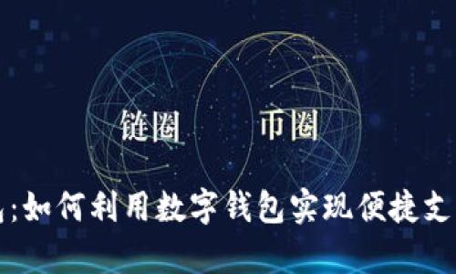 厦门数字钱包：如何利用数字钱包实现便捷支付和管理财富
