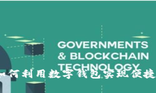 厦门数字钱包：如何利用数字钱包实现便捷支付和管理财富