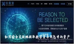 如何安全高效地提取数字