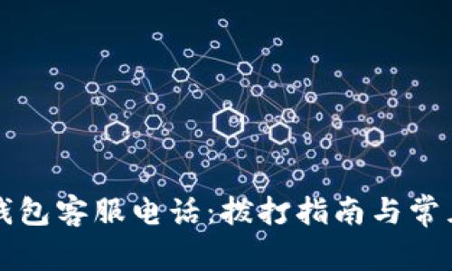 龙湖数字钱包客服电话：拨打指南与常见问题解答