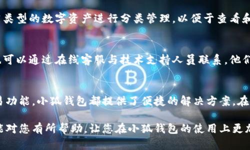 在这里，我可以为您提供有关如何操作小狐钱包功能的详细介绍。小狐钱包是一款方便的数字钱包应用，供用户管理他们的虚拟货币和进行各种交易。下面是关于小狐钱包的功能及其使用方式的一些详细内容。

小狐钱包简介
小狐钱包是一款专注于数字货币管理的智能手机应用。它旨在提供安全、便捷的虚拟货币存储和交易服务。用户可以通过小狐钱包轻松管理多种数字货币，包括比特币、以太坊等主流加密货币。

首次安装与注册
第一步，您需要在应用商店搜索“小狐钱包”并下载安装。安装完成后，打开应用程序。接着，您需要注册一个新账户。通常，您需要提供电子邮件地址和密码。在设置过程中，请确保您的密码强度足够高，以增强账户安全。

钱包设置
注册完成后，您将进入钱包的主界面。在这里，系统会引导您创建一个新的钱包。在创建钱包的过程中，您会得到一组助记词。请妥善保管这组助记词，因为它是恢复您的钱包的关键。切勿将助记词泄露给他人。

充值与提现
小狐钱包支持多种充值方式。通常，您可以通过银行卡转账、其他钱包转账等方式将资金存入小狐钱包。在主界面上，选择“充值”选项，然后按照系统提示进行操作。

提现也同样便捷。在钱包主界面，点击“提现”，选择您想提现的数字货币，输入提现金额以及目标地址。系统会提示您确认提现的信息。请再次检查所有信息的准确性，一切无误后点击确认即可。

安全措施
在数字货币交易中，安全性至关重要。小狐钱包提供了双重认证功能，您可以在设置中开启。这样，每次进行大额交易时，都需要输入额外的验证信息。此外，建议定期更改登录密码，提升账户安全。

交易功能
小狐钱包还支持便捷的交易功能。您可以在钱包内直接进行买卖操作。在主界面，找到“交易”或“买卖”选项。选择您希望交易的货币，输入交易金额，然后确认交易。系统会实时显示当前市场价格，以帮助您做出决策。

管理数字资产
在小狐钱包中，您可以直观地看到自己的数字资产情况。主界面会显示各类加密货币的余额、估算值等信息。此外，您还可以为不同类型的数字资产进行分类管理，以便于查看和操作。

常见问题与帮助
若您在使用小狐钱包的过程中遇到问题，可以访问官方支持页面。在这里，您可以找到常见问题及解决方案。若问题仍未解决，您也可以通过在线客服与技术支持人员联系。他们会协助您解决使用中的困扰。

总结
小狐钱包凭借其用户友好的界面和丰富的功能，成为了不少用户管理虚拟货币的首选工具。无论是充提币操作、资产管理还是交易功能，小狐钱包都提供了便捷的解决方案。在使用过程中，请务必注意账户安全，妥善管理您的助记词和登录信息。通过小狐钱包，您将能够更高效地参与到数字货币的世界中。

通过以上步骤和内容，您可以掌握小狐钱包的主要功能和使用方法。这款应用让虚拟货币的管理变得简单且安全。希望这篇文章能对您有所帮助，让您在小狐钱包的使用上更加得心应手。