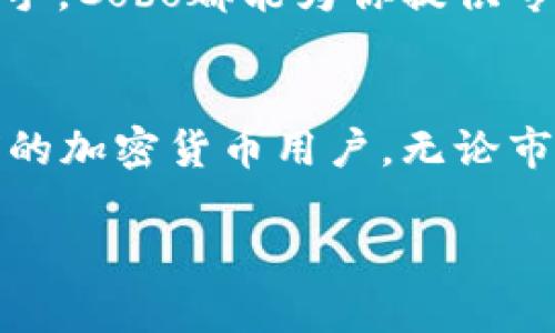   Cobo数字钱包支持的各种加密货币：你的全方位指南 / 

 guanjianci Cobo, 数字钱包, 加密货币, 支持币种 /guanjianci 

Cobo数字钱包概述
Cobo是一款广受欢迎的数字钱包，专注于提供用户友好的界面和安全性。随着区块链技术的快速发展，越来越多的人开始关注数字资产的存储与管理。在这样的背景下，Cobo凭借其丰富的功能和支持众多加密货币而迅速崛起。

为何选择Cobo数字钱包
选择Cobo的原因有很多。首先，它提供了多种币种的支持。这使得用户可以轻松管理多种不同的数字资产。此外，Cobo还在安全性上采取了多种措施，比如冷热钱包分离的设计，这可有效保护用户的资金。而且，Cobo还支持分布式存储，降低了单点故障带来的风险。

Cobo支持的主要加密货币
Cobo钱包支持多种加密货币，能够满足不同用户的需求。这里列出了一些主要的支持币种：
ul
  listrong比特币（BTC）/strong：作为第一个也是最著名的加密货币，比特币在Cobo上的支持让用户可以更加便捷地管理这一数字资产。/li
  listrong以太坊（ETH）/strong：以太坊作为支持智能合约的先驱，Cobo也为其提供了便捷的管理工具。/li
  listrong比特币现金（BCH）/strong：作为比特币的分叉币种，比特币现金在Cobo里的支持进一步丰富了用户的选择。/li
  listrong莱特币（LTC）/strong：莱特币被许多人视为比特币的“小型替代品”，Cobo同样对此进行了支持。/li
  listrongUSDT（泰达币）/strong：作为市场上最流行的稳定币之一，USDT在Cobo钱包中也能方便存储和转账。/li
/ul

更多币种的支持
除了上述提到的主要加密货币，Cobo还支持一些小众和新兴的币种。例如，Ripple（XRP）、Chainlink（LINK）、Cardano（ADA）等。因此，无论你是投资新兴币种，还是管理已有的主流资产，Cobo都能为你提供相应的支持。

如何在Cobo中添加和管理币种
使用Cobo管理加密货币非常简便。你只需下载Cobo钱包应用，完成注册后，根据提示进行设置。系统会引导你选择想要管理的币种。添加新币种的过程也很简单。只需点击钱包界面上的“添加”按钮，选择你需要的币种，完成后就能在钱包中查看和管理了。

如何安全存储数字资产
在数字资产的管理中，安全性是用户最关心的问题之一。Cobo借助多重签名和冷存储技术来保护用户的资产。具体来说，Cobo的冷钱包存储了大部分用户的资金，只有在交易时需要将一部分资金转移到热钱包中，从而大大降低了被黑客攻击的风险。

交易费用和兑换
Cobo在交易费用上也相对友好。用户在平台上进行交易时，系统会展示相关费用，并为用户提供最优的兑换方案。同时，Cobo也支持交易所的功能，在平台内部完成币种之间的兑换，以降低手续费。

总结
综上所述，Cobo数字钱包为用户提供了便捷、安全的加密货币管理解决方案。无论你是经历丰富的加密货币投资者，还是刚刚入门的新手，Cobo都能为你提供专业的支持和丰富的币种选择。数字货币的世界日新月异，选择一个合适的钱包管理资产显得尤为重要，而Cobo无疑是一个理想的选择。

展望未来
随着区块链技术的不断发展，Cobo也在不断更新和完善其功能。我们有理由相信，未来Cobo将继续扩展支持的币种，更好地服务于全球的加密货币用户。无论市场如何变化，保持对技术更新的关注是每位投资者应有的态度。Cobo钱包在这一过程中无疑将扮演重要的角色。

希望这篇文章能够帮助你更好地了解Cobo数字钱包及其支持的加密货币种类。如果你还有其他问题，欢迎随时咨询！